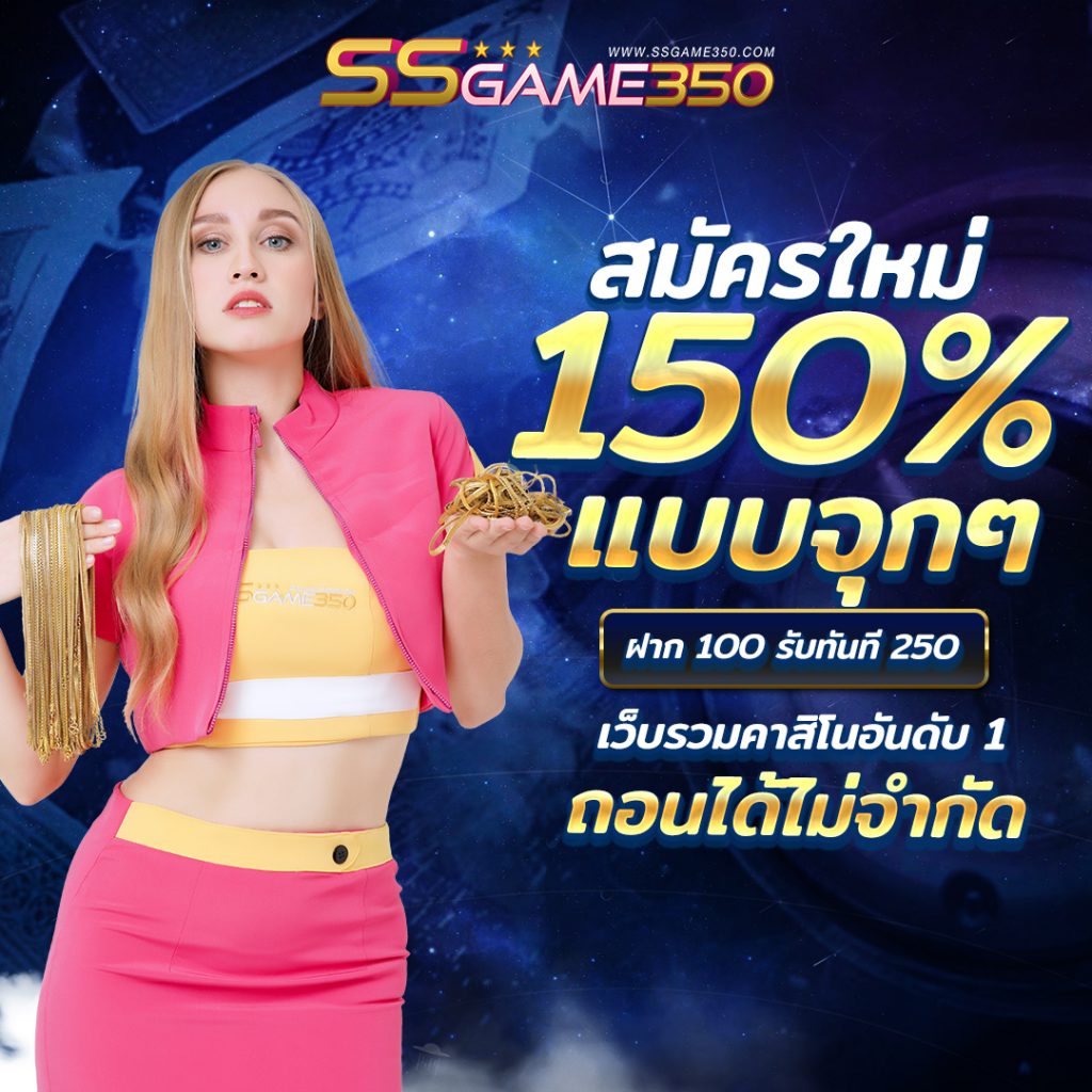 ทางเข้าคาสิโน SSGAME350