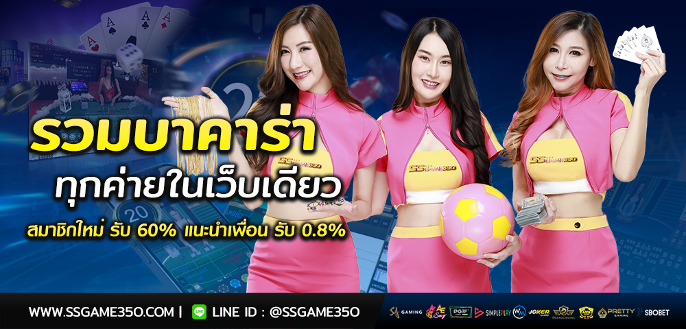 ทางเข้าคาสิโน SSGAME350